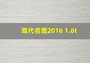 现代名图2016 1.6t